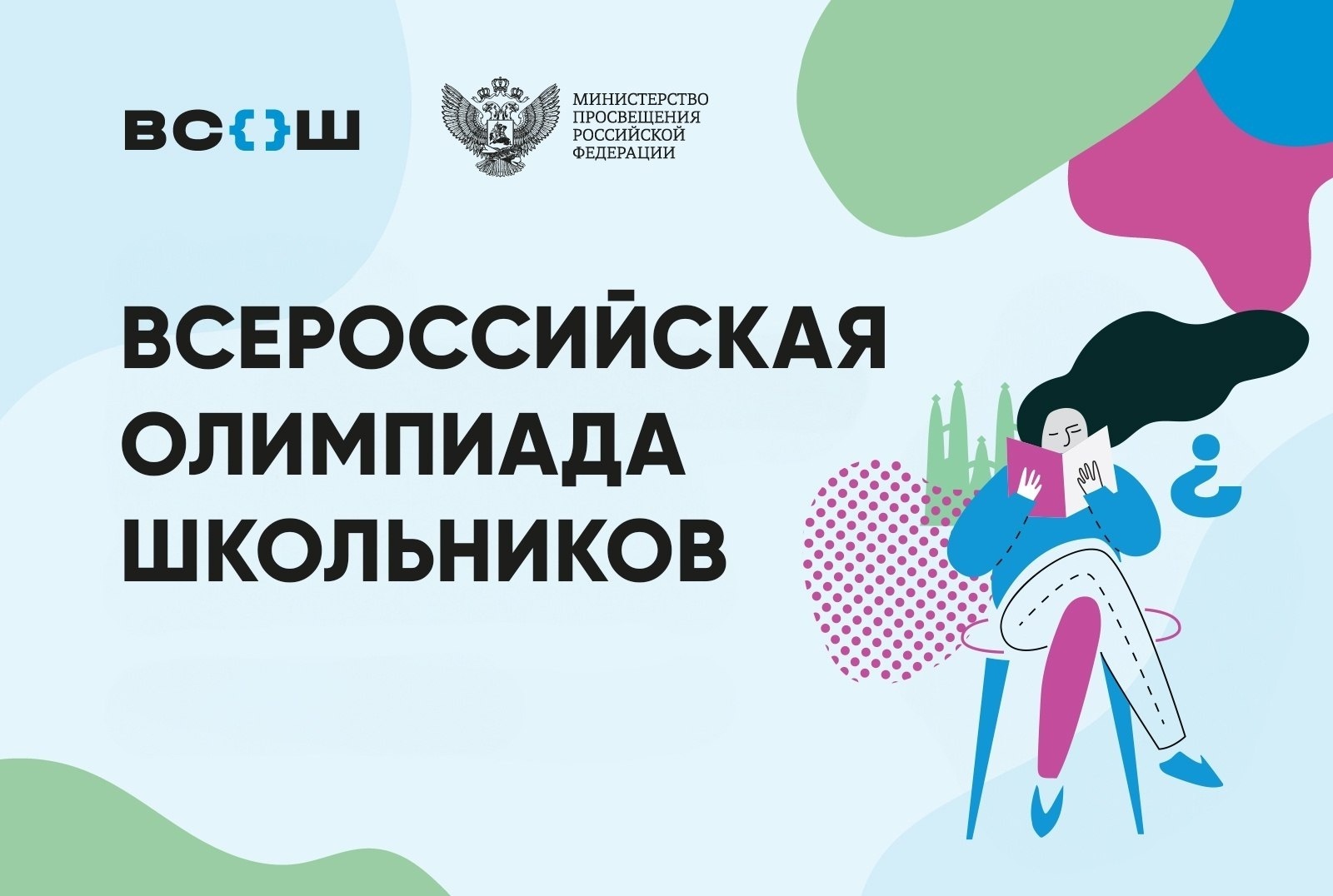 Всероссийская Олимпиада Школьников 2024 - 2025.