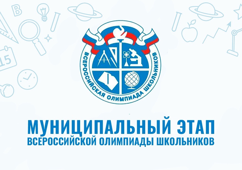 Муниципальный этап.