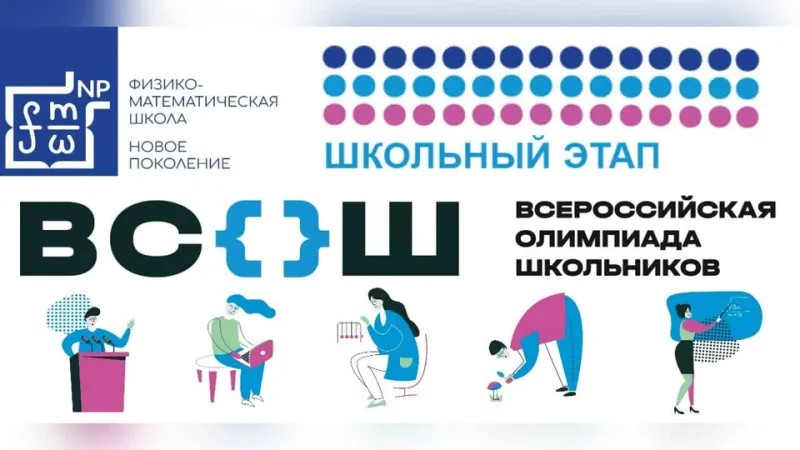 Школьный этап.